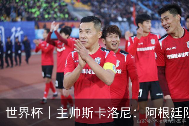 世界杯｜主帅斯卡洛尼：阿根廷队不自大也不自卑