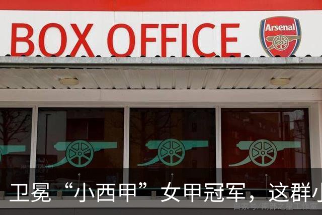 卫冕“小西甲”女甲冠军，这群小学生凭什么？