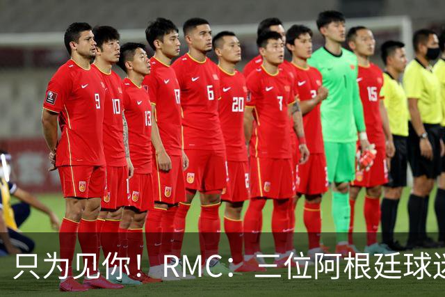 只为见你！RMC：三位阿根廷球迷骑车1.7万公里到美国，目标见梅西