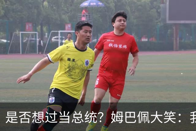 是否想过当总统？姆巴佩大笑：我没想过，很多人都跟我提过这个
